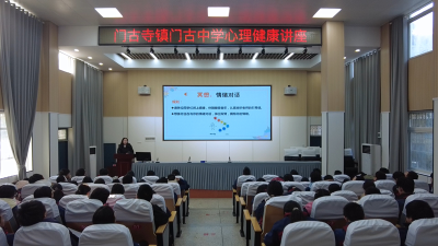 门古中学举行心理健康讲座