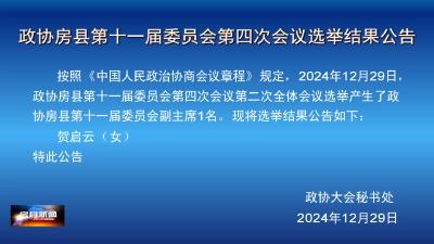 政协房县第十一届委员会第四次会议选举结果公告