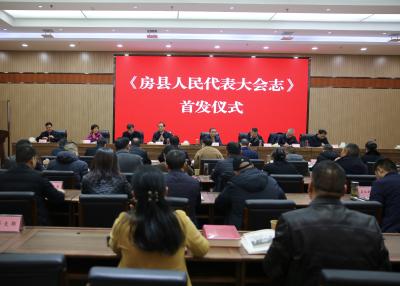 《房县人民代表大会志》出版发行