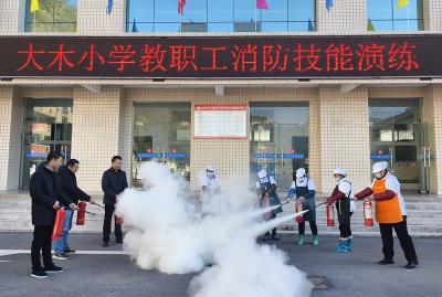 大木厂镇大木小学：掌握灭火器使用方法提高火灾应对能力