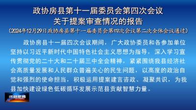 政协房县第十一届委员会第四次会议  关于提案审查情况的报告