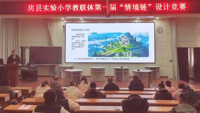 房县实验小学教联体：举办第一届“情境链”设计竞赛