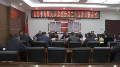 县十九届人大常委会第25次主任会议召开