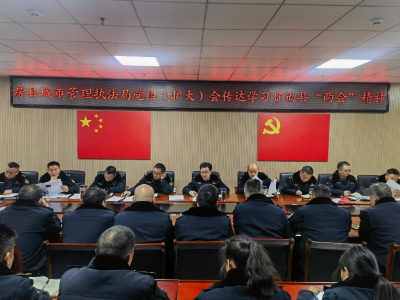 房县城市管理执法局：传达学习贯彻县两会精神