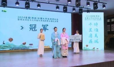2024首届（房县）全国大学生诗词大会全国总决赛圆满举办