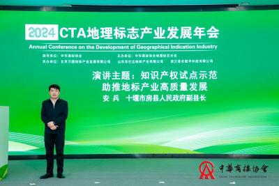 我县在首届2024地理标志产业发展年会做主题演讲