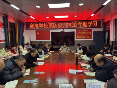 预防校园欺凌，护航健康成长—— 窑淮镇窑淮学校开展防欺凌主题教育活动