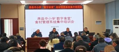 房县举办中小学 “数字食堂”食材管理系统集中培训