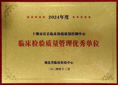 房县人民医院检验质控中心荣获省级优秀管理单位