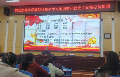 房县东城小学教联体：同筑中国梦 践行世界观
