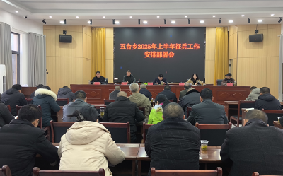 五台乡召开2025年上半年征兵工作部署会