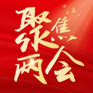 【评论】凝聚新共识 展现新作为——热烈祝贺政协房县十一届四次会议开幕