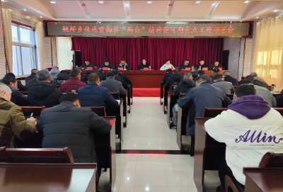 姚坪乡：召开专题会议传达学习贯彻县两会精神