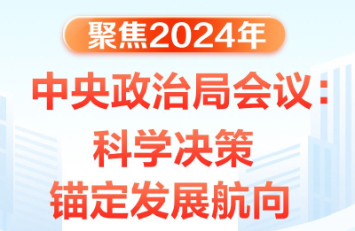 时习之丨聚焦2024年中央政治局会议：科学决策 锚定发展航向