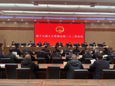 县十九届人大常委会第二十二次会议召开