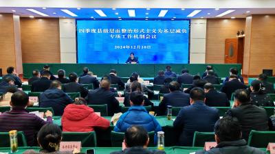 我县召开四季度县级层面整治形式主义为基层减负工作机制会议