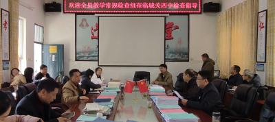 精抓常规促成长，护航师生共发展——房县教育局赴城关四中开展教育检查工作