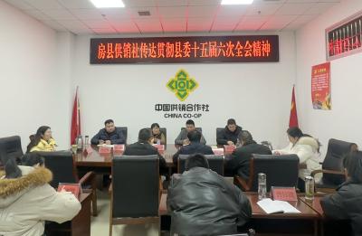 房县供销社传达学习县委十五届六次全会精神