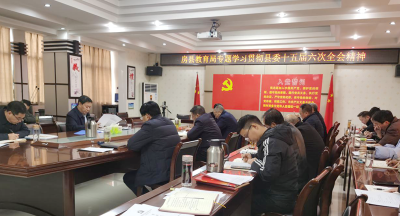 房县教育局学习贯彻县委十五届六次全会精神