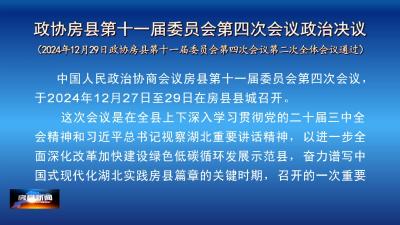 政协房县第十一届委员会第四次会议政治决议