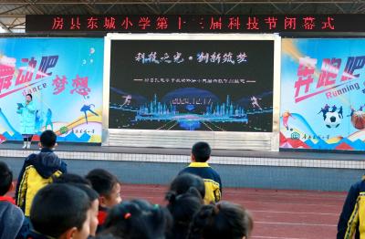 房县东城小学第十三届科技节顺利闭幕