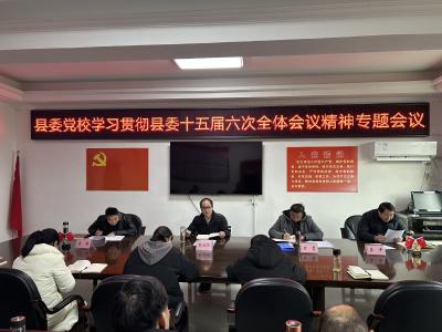 县委党校传达学习贯彻县委十五届六次全体会议精神