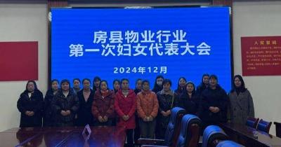 房县成立“物业行业”妇女联合会