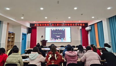 城关镇第二幼儿园召开寒假安全专题会