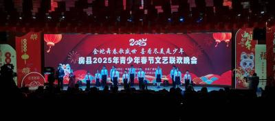 房县举办2025年青少年春节文艺联欢晚会
