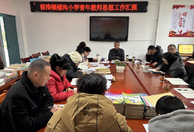 窑淮镇铺沟小学：青年教师话成长 思想工作显担当