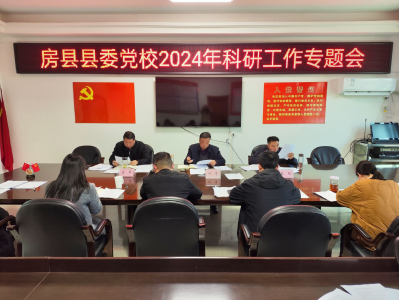 房县县委党校2024年“双20”“双100”科研计划收官