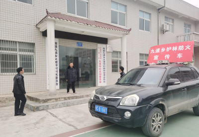 九道乡：严阵以待 守护年末岁尾森林安全