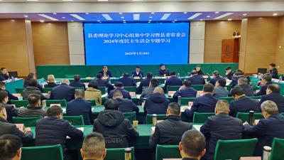 县委理论学习中心组集中学习暨县委常委2024年度民主生活会专题学习举行