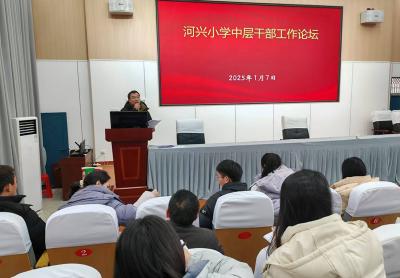 门古寺镇河兴小学开展中层干部论坛活动