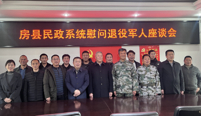 房县民政局召开系统内退役军人座谈会 共谋服务新篇章