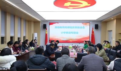 房县：聚焦课程改革 推进教学变革