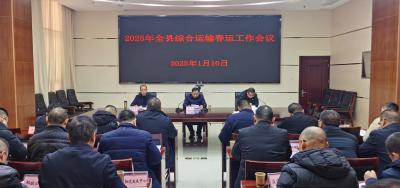2025年全县综合运输春运工作会召开