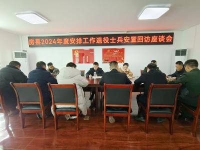 房县退役军人事务局：开展安置回访座谈会续写关怀新篇章