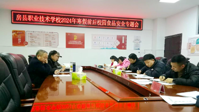 房县职校：部署食品安全工作