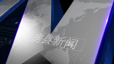房县新闻20250125