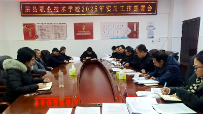 房县职校：扎实推进2025年学生实习工作