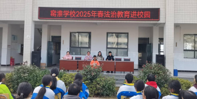 窑淮学校：法治教育进校园  守护成长筑防线