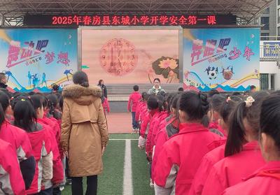 房县东城小学开学第一课为学生送上“安全锦囊”