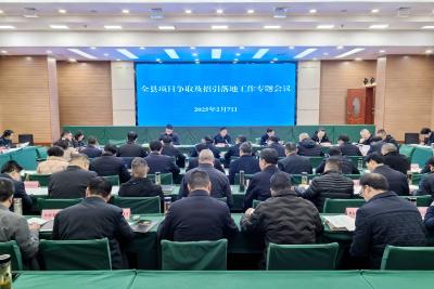 全县项目争取及招引项目落地工作专题会召开