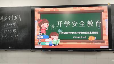门古中学：开学第一课 紧抓安全教育