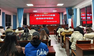 大木厂镇大木小学：春启新程赋能量凝心聚力促提升