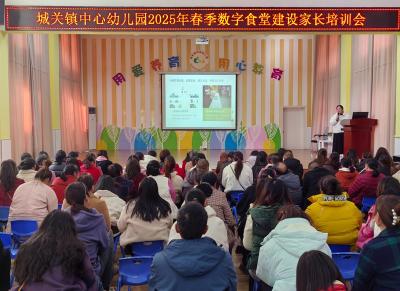 城关镇中心幼儿园：聚焦数字食堂 共话舌尖安全