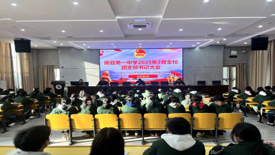 房县第一中学：“团”聚青春  “务”实担当