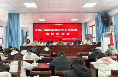 大木厂镇大木小学：举行新学期教师安全岗位培训