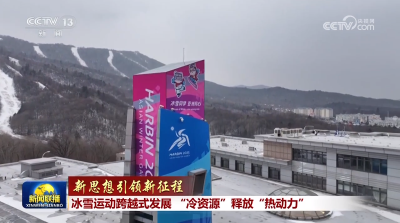 【新思想引领新征程】冰雪运动跨越式发展 “冷资源”释放“热动力”
